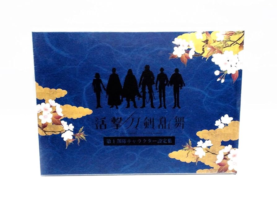 活撃 刀剣乱舞 キャラクター設定集 第二部隊 ufotable Amazon.co.jp: ufotable 活撃 刀剣乱舞 第1部隊 第2部隊